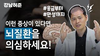 이런 증상이 있다면 빨리 뇌검사를 받으세요