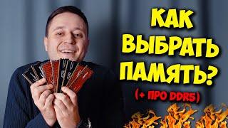 ОБРАЗОВАЧ  КАК ВЫБРАТЬ ОПЕРАТИВНУЮ ПАМЯТЬ? ЖДАТЬ DDR5?