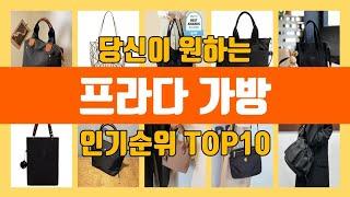 프라다 가방 TOP10 인기순위 판매가격 리뷰 후기 추천