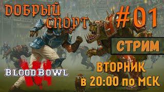 Blood Bowl 3 СТРИМ #01 - Добрый спорт