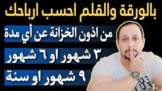 بالورقة والقلم..طريقة حساب ارباحك من اذون الخزانة بمثال عن اي مدة استثمار