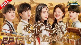 EP12  温情收官！赵露思蒋敦豪惊喜加入！兄弟团追踪“黄金猎人” 最终Boss竟是郑恺？？！ #奔跑吧10 KeepRunning S10 FULL 20220729