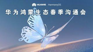 【完整版】华为Huawei鸿蒙生态春季新品发布会  智界S7+MateBook