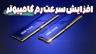 بهبود عملکرد کامپیوتر با افزایش سرعت رم در ویدیو