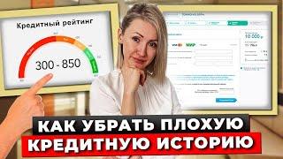 Как Улучшить Кредитную Историю в 2024 Если Она Испорчена? Способы Исправления Кредитной Истории