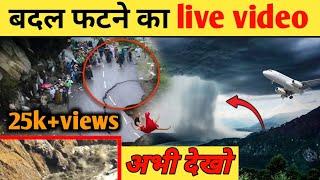 देखिए बदल कैसे फटता है ? बदल फटने का लाइव विडियो  I How Dose Cloudburst