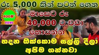 රු5000 පටන් ගන්න මාසෙට රු40000 ට වැඩි ආදායමක් නිෂ්පාදන සල්ලි දීලා අපිම ගන්නවා pahanthira business