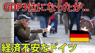 日本を超えてGDPで3位になったドイツ。しかしその実情は甘くない。【ゆっくり解説】