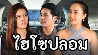 ไฮโซปลอม อยากจับผัวรวย หนังสั้น