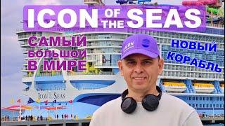 Icon of the Seas USA Miami 2024. Самый большой и современный круизный корабль Royal Caribbean.