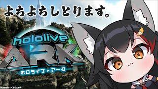 【#ホロARK】よちよちARKだけど生きねばなるまい【大神ミオ視点】