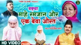 HD Video - Ramzan Special 2023 - वाक़्या माहे रमज़ान और एक बेवा औरत - Haji Tasneem Arif - Waqya 2023