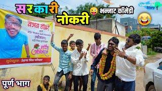 Sarkari Naukri  सरकारी नौकरी  Son got Government Job  Marathi comedy show  Vadivarchi Story 