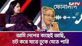 শেখ হাসিনার ভাইরাল হওয়া ফোনালাপ নিয়ে যা বললেন রুমিন ফারহানা  Rumin Farhana  SATV