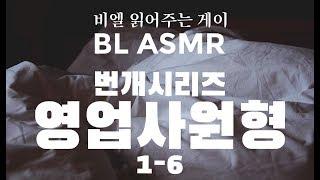 BL ASMR  번개시리즈 영업사원형 1-6 형에게 모든 것을 내놓았다  비엘 읽어주는 게이 gAySMR