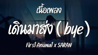 เดินมาส่ง  BYE  - First Anuwat x SARAN   เนื้อเพลง 