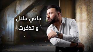 داني جلال  - وتذكرت  Dany Jalal - Wathkart حصريا 2024