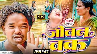 जीवन चक्र part 27  Maithili Comedy  Thaski  bambam bijali Maithili Comedy  Maithili khushi