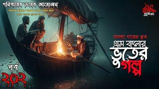 Bhoutik Dunia Episode 202 গ্রাম বাংলার ভুতের গল্প - গাছের ভুত  BHOOT FM  Gram Banglar Vuter Golpo