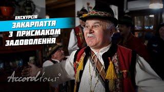 Закарпаття з присмаком задоволення Вечорниці  Аккорд-тур гастрономічні тури по Україні