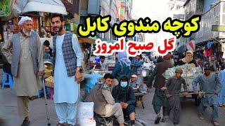 صبح کابل بازار مندوی گزارش عمران  حیدری و رنگارنگ کار Mandawi kabul