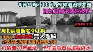 历史罕见！湖南湖北汛情破70年纪录！居民現場直播求關注被封，方言求援無人理解！卡车装满石头堵截洪水，一夕之間，所有的希望似乎被摧毀殆盡#幾乎沒有排水系統#新航海時代#暴雨2024#天氣大亂#湖南洪峰