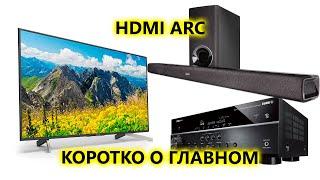 HDMI ARC - что это такое ?