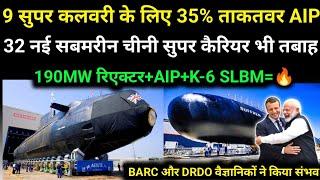  Drdo ने 35% ताकतवर AIP पर काम किया शुरूBarc और Drdo का चमत्कार3 Super Kalveri Submarine Deal