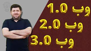 وب 3 چیست و چه تفاوتی با وب 1 و وب 2 دارد؟