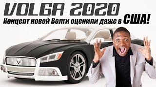 Новый ГАЗ. Volga 2020 Concept 2018. Первые подробности