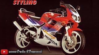 เปิด NSR150SP โปรอาร์มครั้งแรกในโลกที่ไทย ครบรอบ 25 ปี ประวัติศาสตร์ Honda สุดยิ่งใหญ่