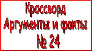 Ответы на кроссворд АиФ номер 24 за 2023 год.