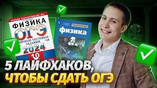 Топ 5 лайфхаков и советов чтобы сдать ОГЭ по физике 2024  Умскул