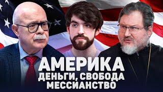 АМЕРИКА. ДЕНЬГИ СВОБОДА МЕССИАНСТВО Тренин Абрамов 12 сцена