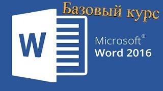 19. Вставка текста с учетом форматирования Базовый курс