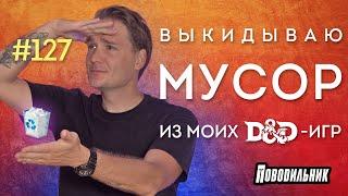 Мусорные элементы в НРИ