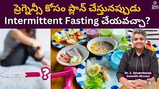 ప్రెగ్నెన్సీ కోసం ప్లాన్ చేస్తునప్పుడు Intermittent Fasting?  Dr C Suvarchala  Ziva Fertility