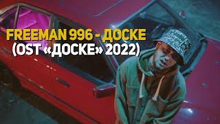 FREEMAN 996 - Доске OST Доске 2022