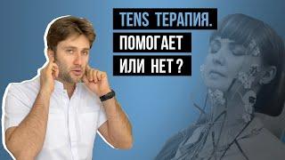 Что такое TENS-терапияИ почему её не используют ортодонты в нашей клинике️