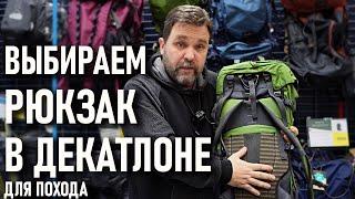 Выбираем рюкзак в Декатлоне для похода Forclaz Trek Simbium Quechua Easy fit Travel