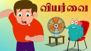 வியர்வை  Why Do We Sweat ?  Dr.Binocs Tamil  Best Learning Videos For Kids