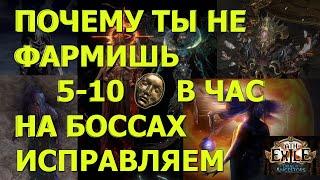 POE 3.22 ФАРМ УБЕР БОССОВ НА ПЕРВЫЙ ДЕНЬ? ГДЕ ВСЯ ВАЛЮТА С ФАРМА БОССОВ. КАК ДЫШАТЬ БОССКИЛЛЕРАМ