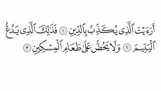 القرآن الكريم سورة 107 - الماعون مع الايات للقارئ معتز آقائي