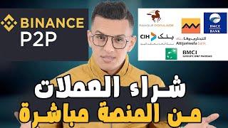 Binance P2p _ طريقة الايداع في منصة بينانس