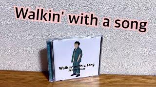 初のソロアルバムWalkin with a songを紹介！