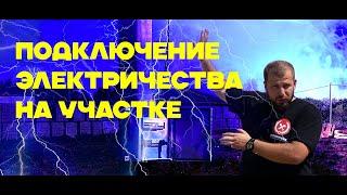 Как подключить электричество на участок? Стоимость подключения в 2023. Все этапы подробно.Тюмень