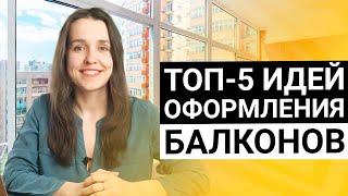 Как оформить балкон или лоджию? Топ-5 идей интерьеров для балконов и лоджий с примерами