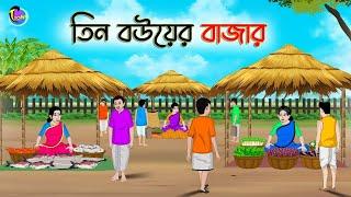 তিন বউয়ের বাজার  Bengali Moral Stories Cartoon  Bangla Golpo  Thakumar Jhuli