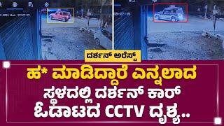 Renukaswamy Incident  ಹಲ್ಲೆ ಮಾಡಿದ್ದಾರೆ ಎನ್ನಲಾದ ಸ್ಥಳದಲ್ಲಿ Darshan​ Car​ ಓಡಾಟದ CCTV ದೃಶ್ಯ..