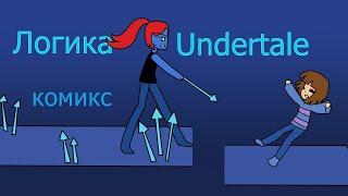 Логика Undertale - пацифист комикс по андертейл